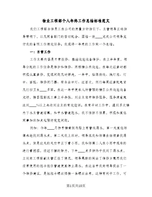 物业工程部个人年终工作总结标准范文(五篇)
