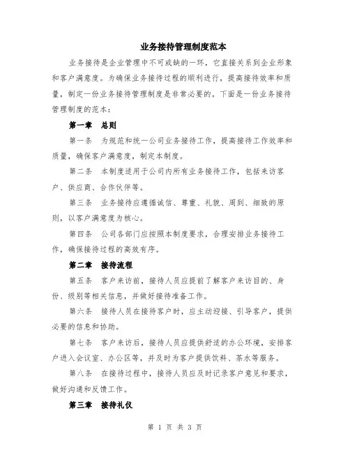 业务接待管理制度范本
