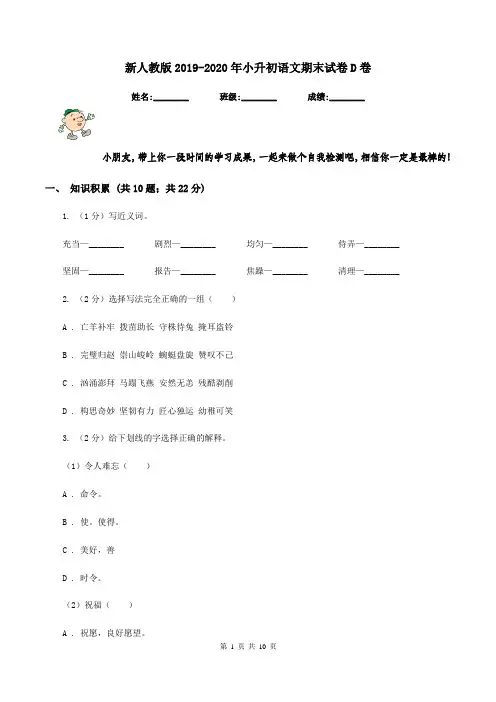 新人教版2019-2020年小升初语文期末试卷D卷