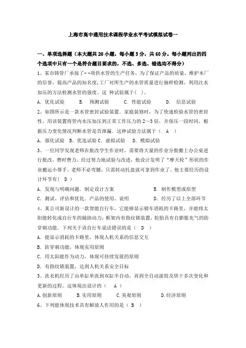 上海市高中通用技术课程学业水平考试模拟试卷两套(含答案)