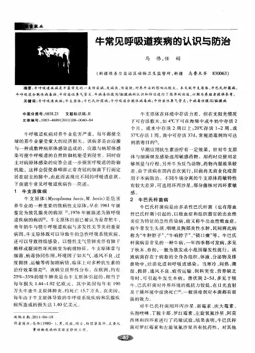 牛常见呼吸道疾病的认识与防治