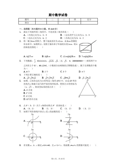 2020年山东省菏泽市八年级(上)期中数学试卷