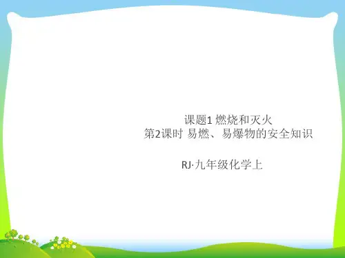 【最新】人教九年级化学上册课件：第七单元 课题1第2课时 易燃、易爆物的安全知识.ppt