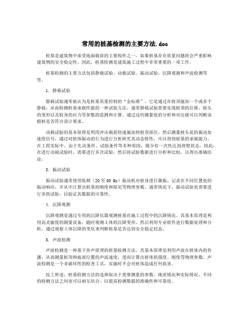 常用的桩基检测的主要方法.doc