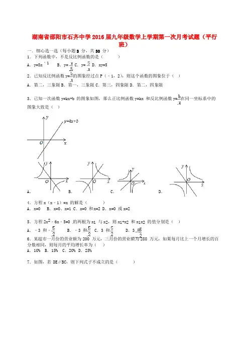 湖南省邵阳市石齐中学九年级数学上学期第一次月考试题(平行班,含解析) 新人教版