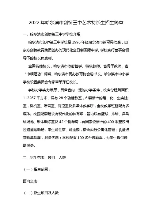 2022年哈尔滨市剑桥三中艺术特长生招生简章