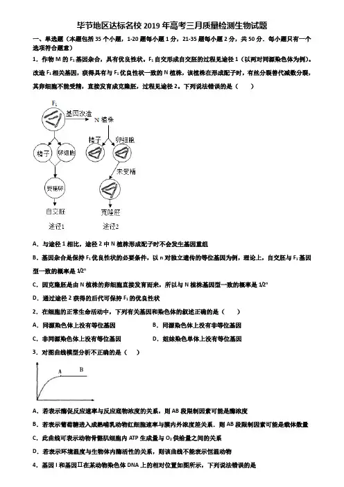 毕节地区达标名校2019年高考三月质量检测生物试题含解析