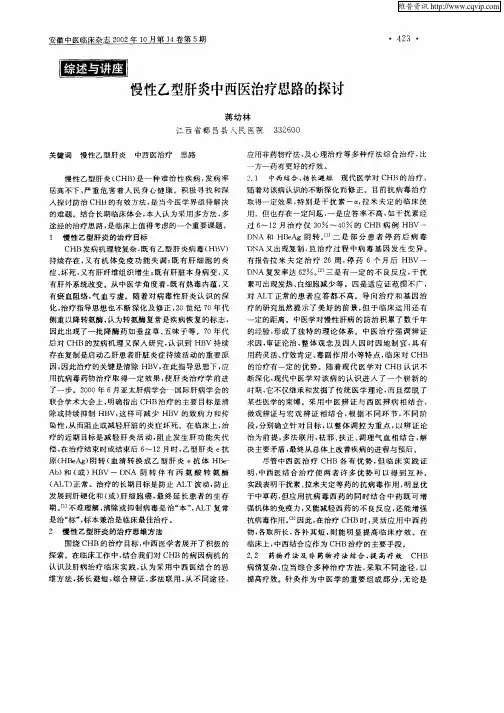 慢性乙型肝炎中西医治疗思路的探讨
