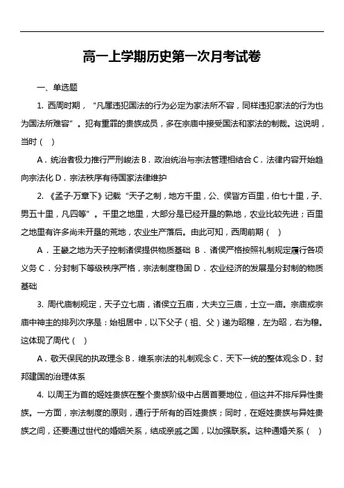高一上学期历史第一次月考试卷真题