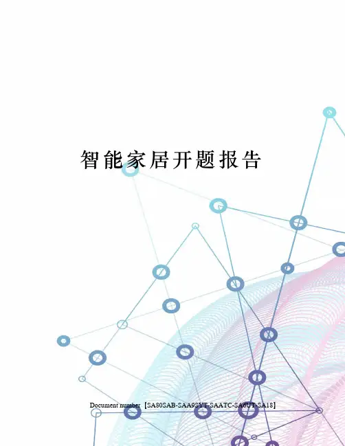 智能家居开题报告
