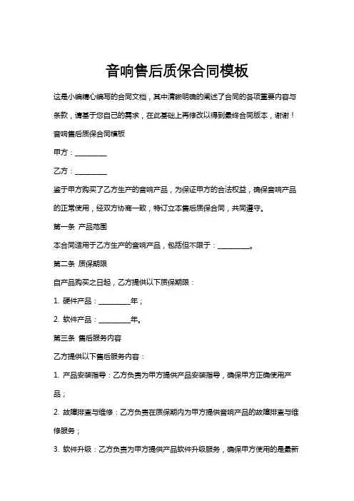 音响售后质保合同模板
