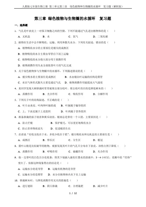 人教版七年级生物上册 第三单元第三章  绿色植物和生物圈的水循环  复习题(解析版)