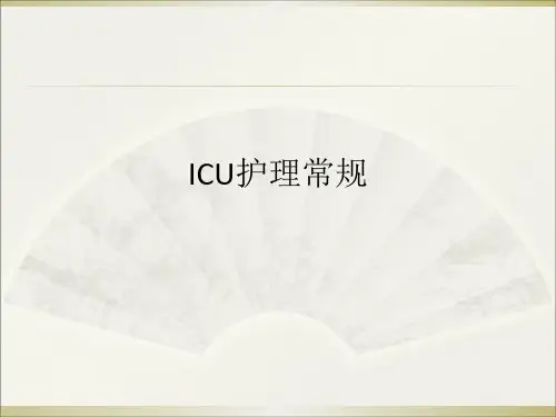 ICU护理常规ppt课件