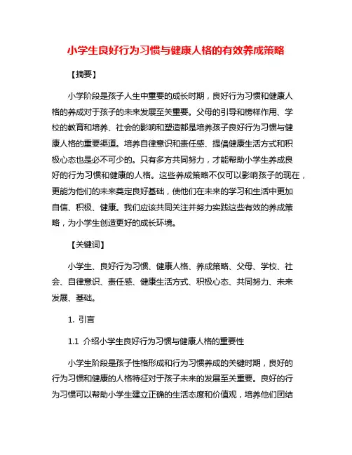 小学生良好行为习惯与健康人格的有效养成策略