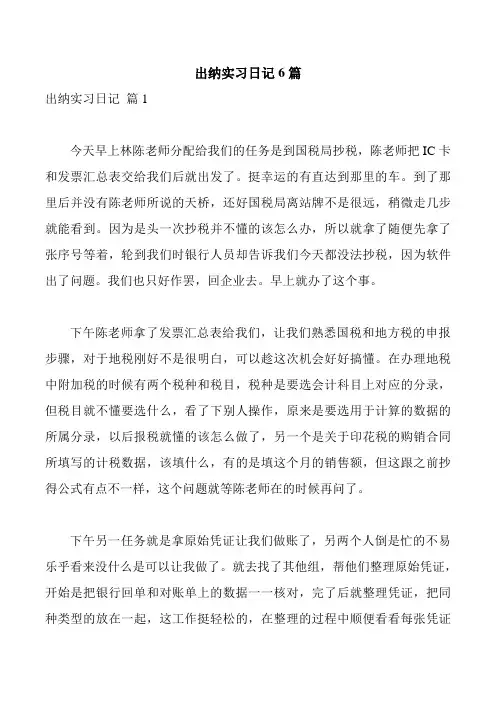 出纳实习日记6篇