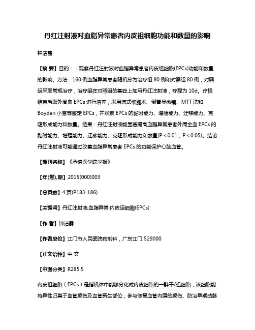 丹红注射液对血脂异常患者内皮祖细胞功能和数量的影响