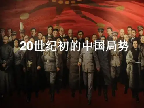 20世纪初的中国局势 课件
