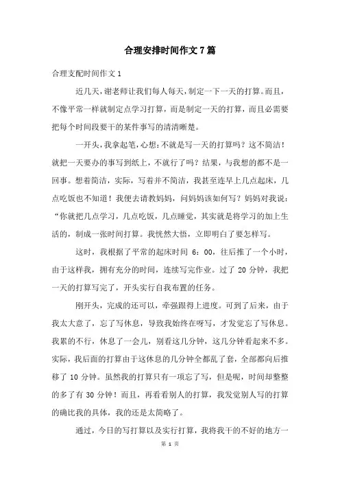 合理安排时间作文7篇