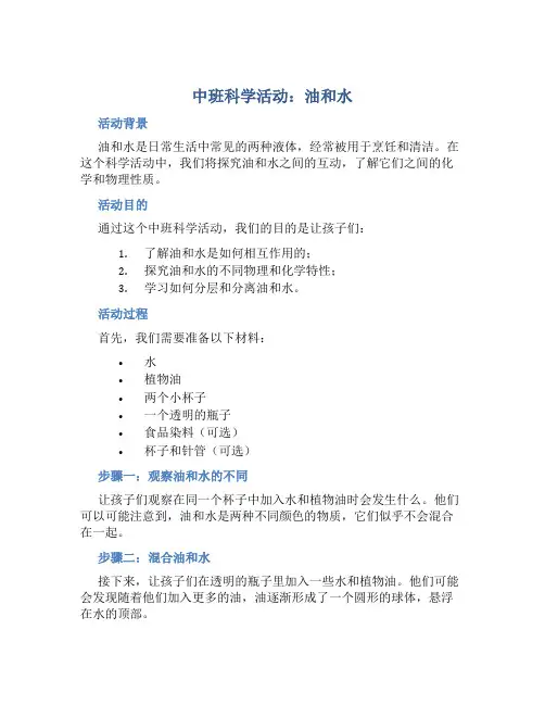 中班科学活动：油和水