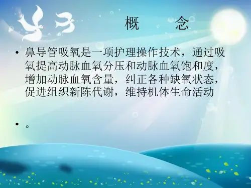 鼻导管给氧法课件