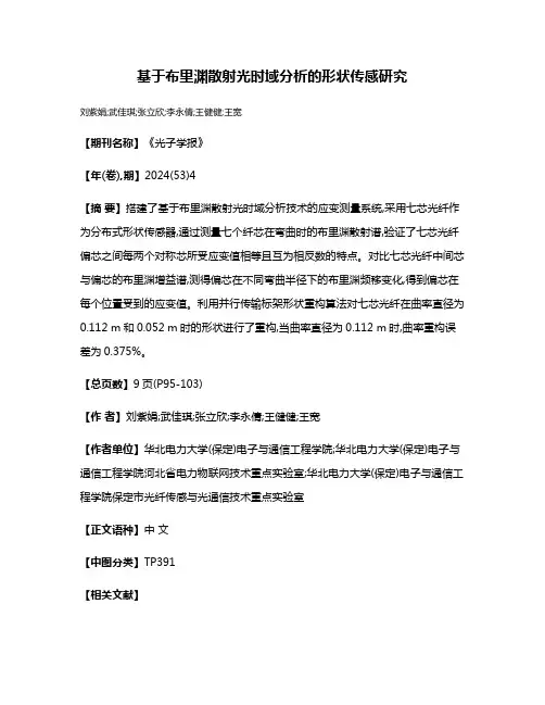 基于布里渊散射光时域分析的形状传感研究