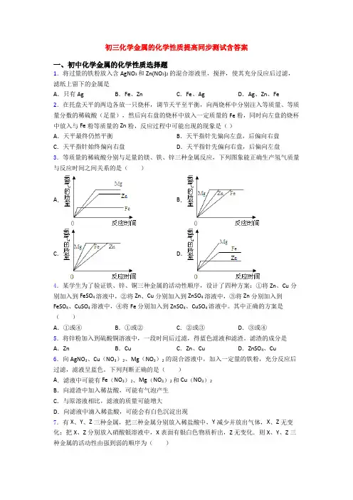 初三化学金属的化学性质提高同步测试含答案