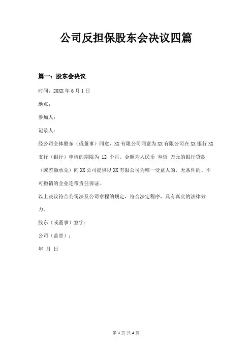 公司反担保股东会决议四篇