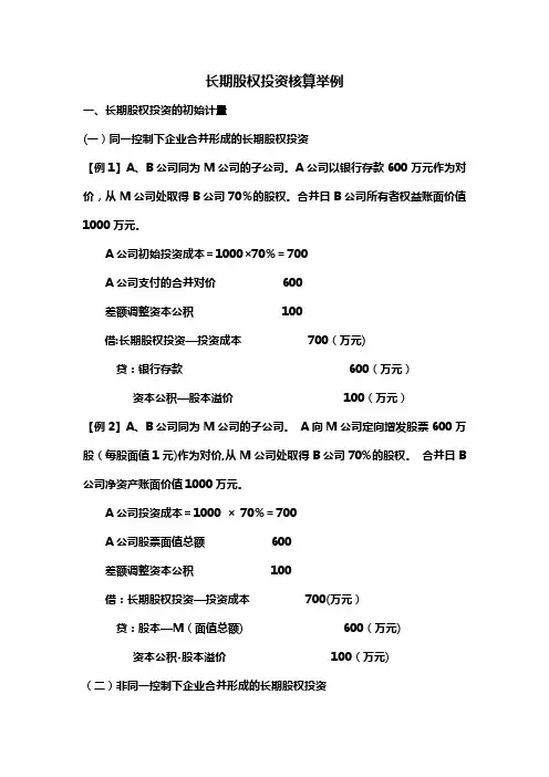 中级财务会计-长期股权投资核算例题