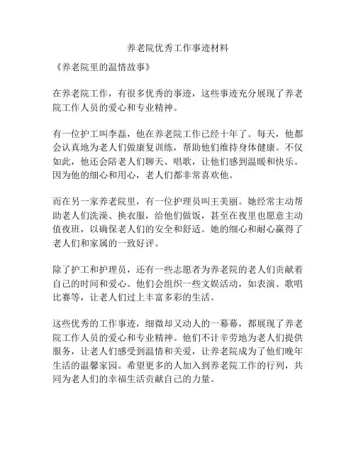 养老院优秀工作事迹材料