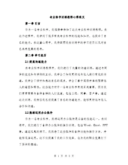 专业秘书训练教程心得范文(二篇)