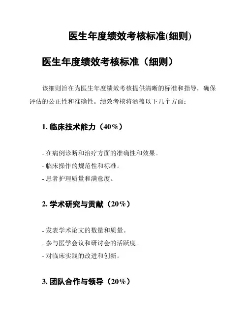 医生年度绩效考核标准(细则)