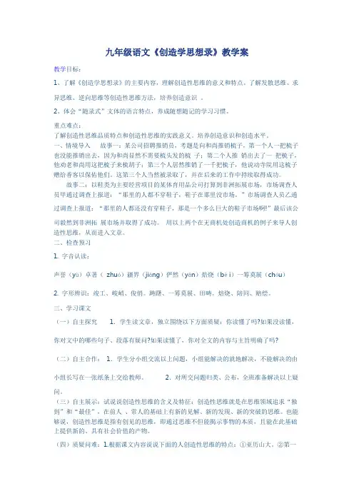 九年级语文《创造学思想录》教学案