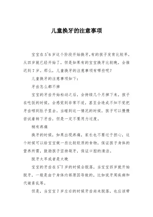 育儿知识：儿童换牙的注意事项
