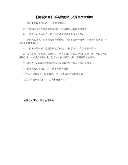 【笑话大全】不是你的错,只是生活太幽默