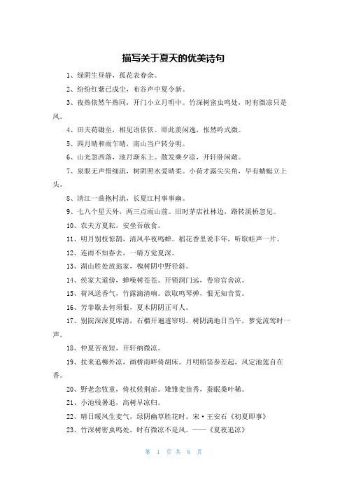 描写关于夏天的优美诗句