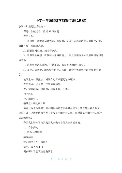 小学一年级的数学教案(范例15篇)