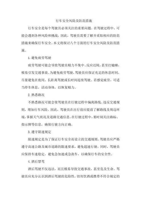 行车安全风险及防范措施