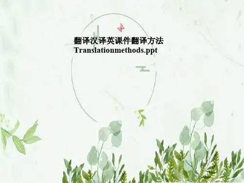 翻译汉译英课件翻译方法Translationmethods