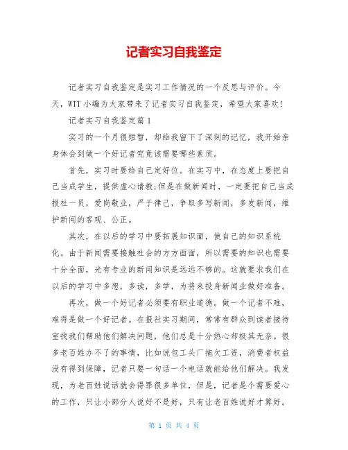 记者实习自我鉴定