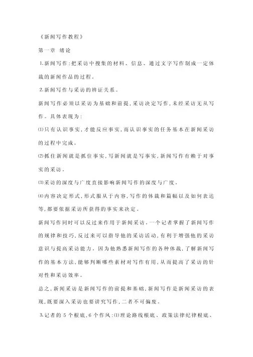 新闻写作教程笔记
