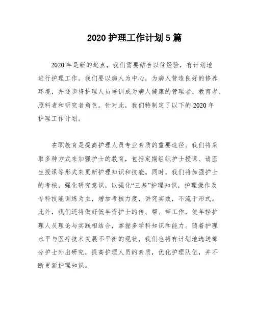 2020护理工作计划5篇