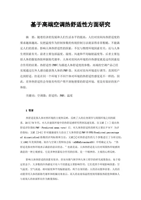 基于高端空调热舒适性方面研究