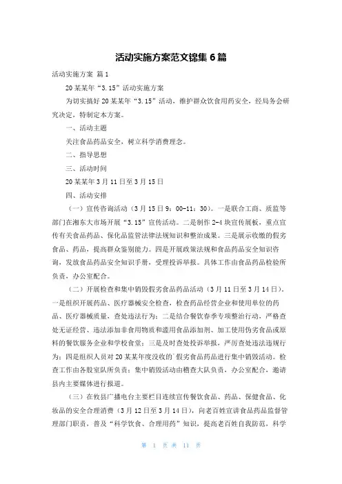 活动实施方案范文锦集6篇