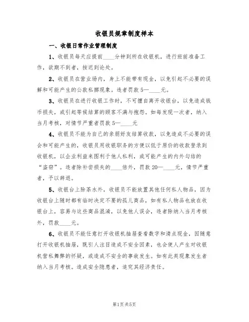收银员规章制度样本(2篇)