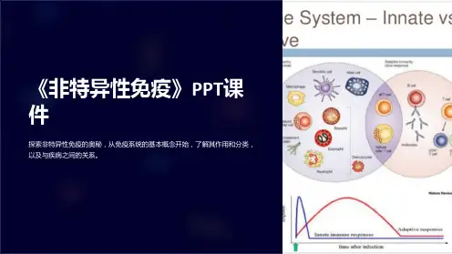 《非特异性免疫》课件