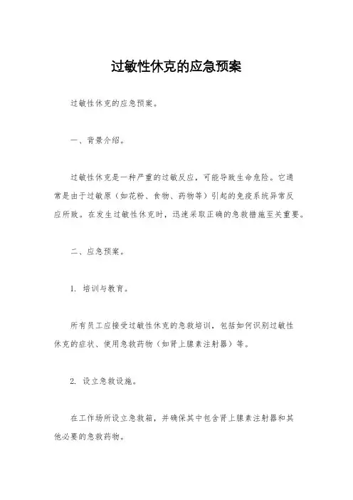 过敏性休克的应急预案 