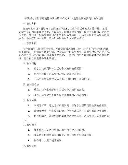 部编版七年级下册道德与法治第三单元6.2《集体生活成就我》教学设计