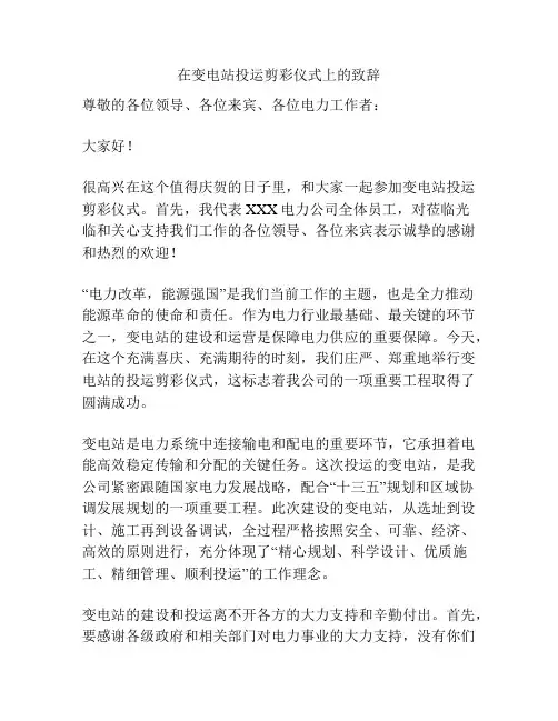 在变电站投运剪彩仪式上的致辞