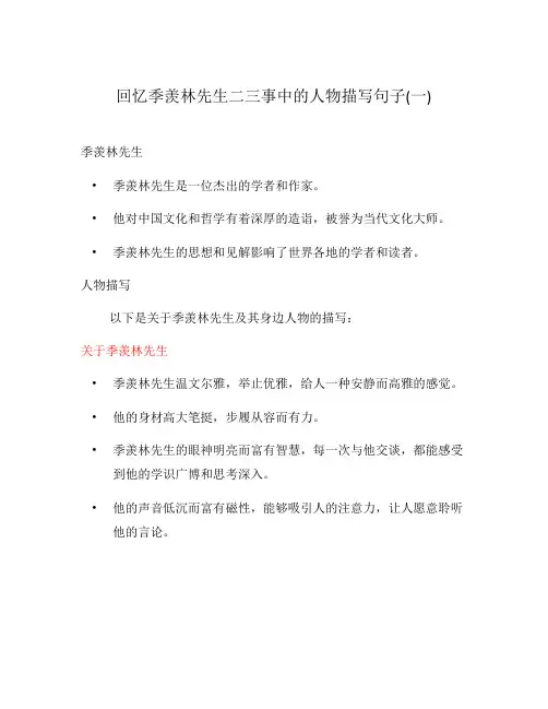 回忆季羡林先生二三事中的人物描写句子(一)