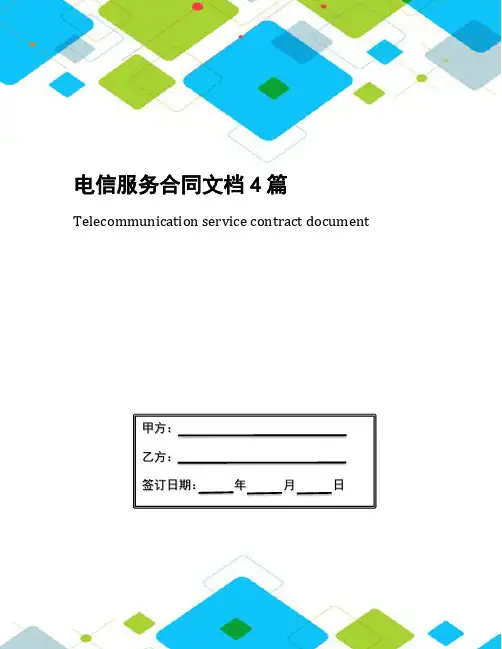 电信服务合同文档4篇